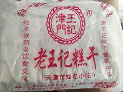 -老王记糕干(养鱼池路店)