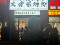 -柳州肥姨妈大骨螺蛳粉(沙河店)