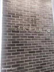 -赫本轻奢美颜中心