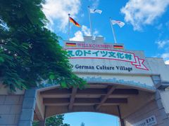 -上野德国文化村