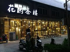 门面-花园茶楼(兴城西路店)