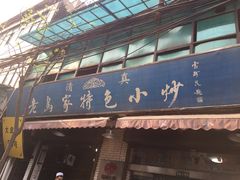 -老乌家特色小炒泡馍(大皮院店)