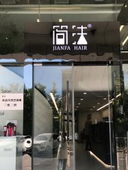 -简法造型·品牌形象店