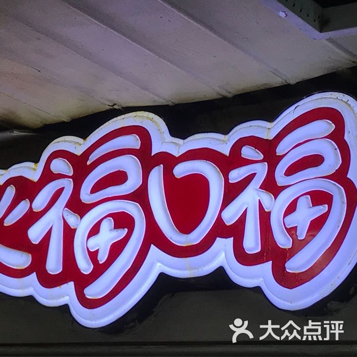 心福口福里脊饼