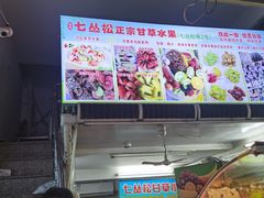 -老炳·七丛松甘草水果