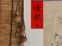 -悟饮门市景店