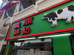 门面-义顺牛奶公司(新马路老店)