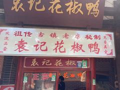 -袁记花椒鸭