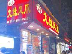 门面-嘉州九妹凤爪(乐山总店)