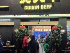-贵宾牛·潮汕牛肉火锅(珠池总店)