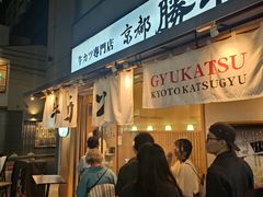 -牛カツ京都勝牛(河原町蛸薬師店)