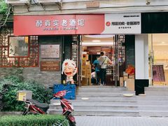 -醉真实酒批发行·茅台·五粮液·红酒寄卖回收