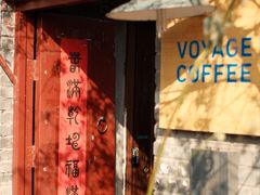 -VOYAGE COFFEE(北锣鼓巷店)