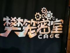 -樊笼真人密室逃脱(江南西店)