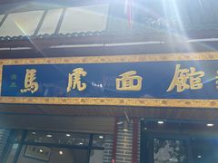 -清真马虎面馆(西七路店)