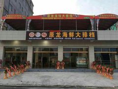 门面-原龙海鲜大排档(美食地标店)