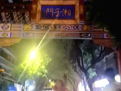 -湘子庙