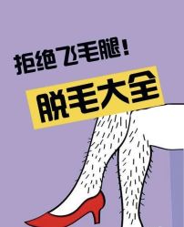 -薇兰专业脱毛连锁机构