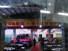 -大岗仙庙烧鸡(海南总店)