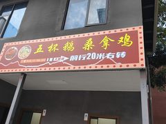 -大眼强五杯鹅·桑拿鸡煲