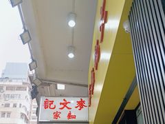 -麦文记面家(佐敦店)