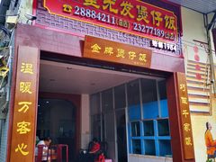 -红星光发煲仔饭(大石街店)