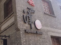 门面-八分饱·西津会(西津渡店)
