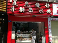 门面-晨光烧饼(学府路店)
