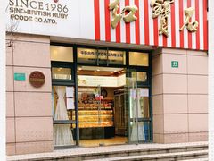 门面-红宝石·鲜奶小方(曲阳店)