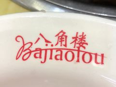 -八角楼