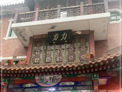 -力力豆花庄(广渠门店)