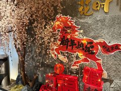 -花时·炭火烧肉(东百中心A馆店)
