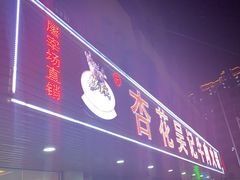 -杏花吴记牛肉火锅