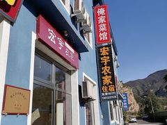 -俺家菜馆(百里峡店)