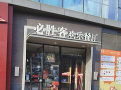 -必胜客(北苑路店)
