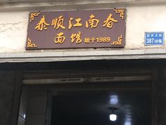 门面-泰顺江南春面馆
