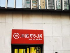 -海底捞火锅(太阳宫凯德mall店)