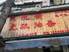 -文武王氏烧饼·无矾油条(西溪路店)