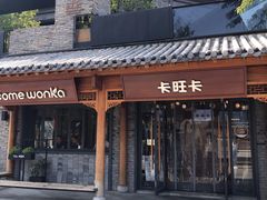 -卡旺卡(合肥半边街店)