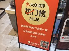 -天盛海鲜烧烤大排档·本地小海鲜·牟平腿穗子(幸福店)