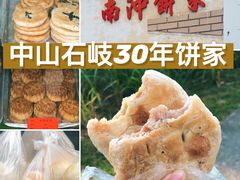 -南冲饼家