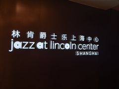 -林肯爵士乐上海中心 Jazz at Lincoln Center Shanghai