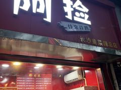 -阿捡忭京炸鸡(长沙韭菜园总店)
