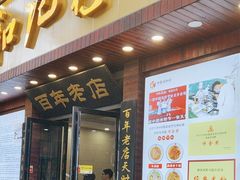 -和记粉馆(湘春路店)