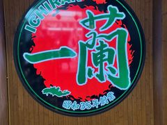 -一蘭拉面(尖沙咀店)