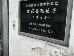 -绍兴鲁迅故里·沈园景区