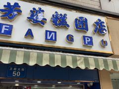 -芳婆糕团店(王府大街店)