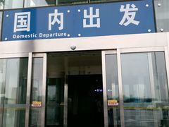 -哈尔滨太平国际机场