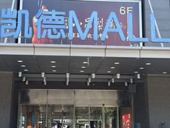 -凯德MALL(西直门店)
