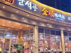 -金顺碳烤肉(番禺傍江地铁站店)